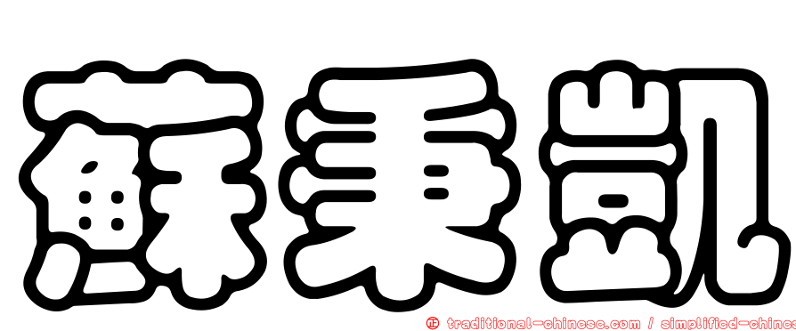 蘇秉凱