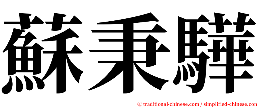 蘇秉驊 serif font