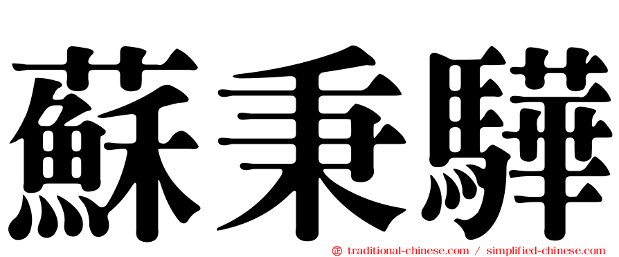 蘇秉驊