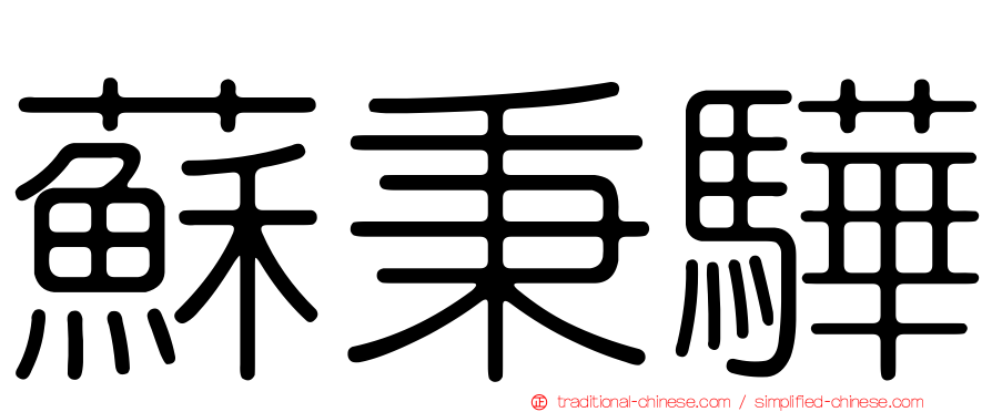蘇秉驊
