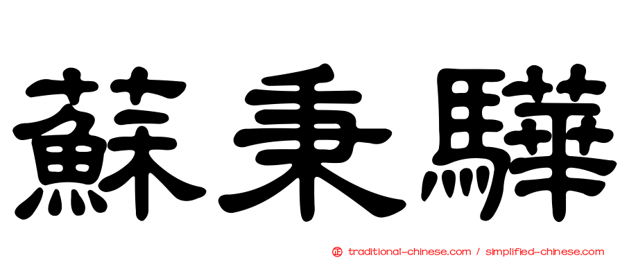 蘇秉驊