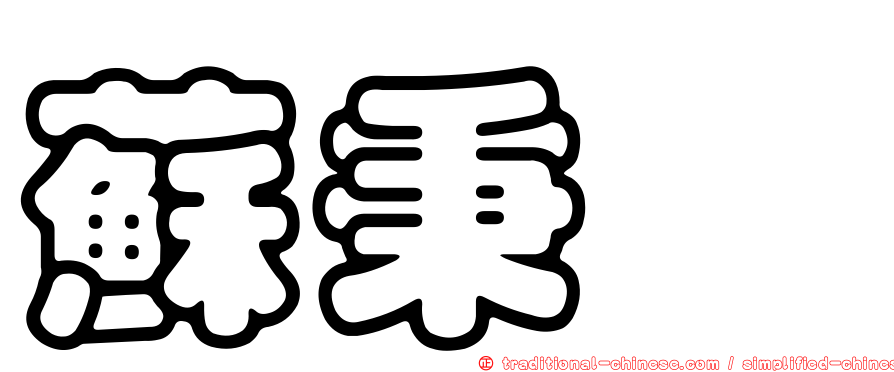 蘇秉驊