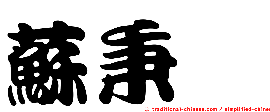 蘇秉驊