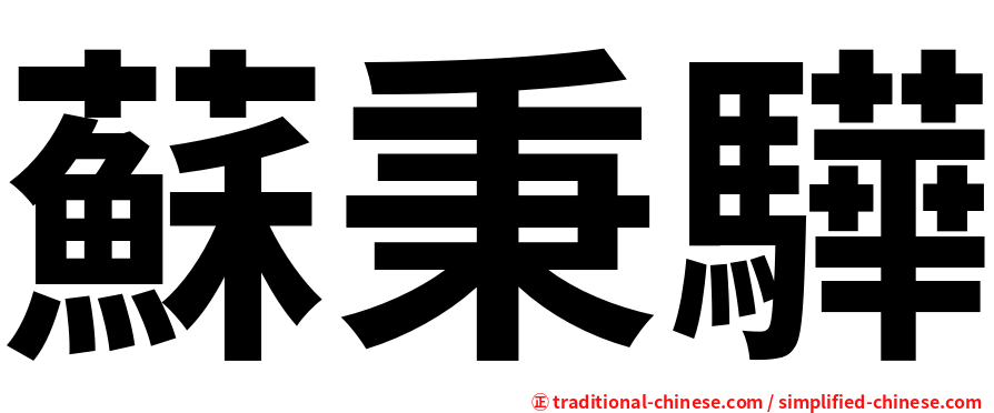 蘇秉驊