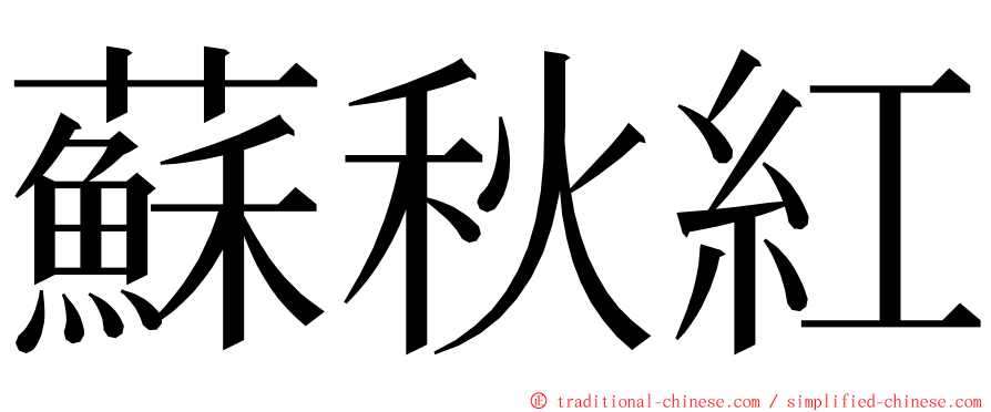 蘇秋紅 ming font