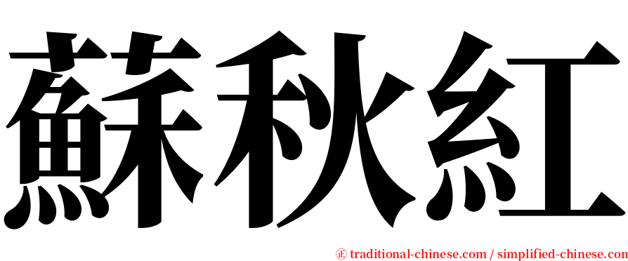 蘇秋紅 serif font