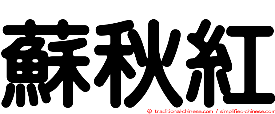 蘇秋紅