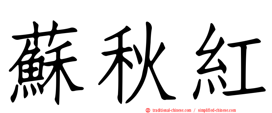 蘇秋紅