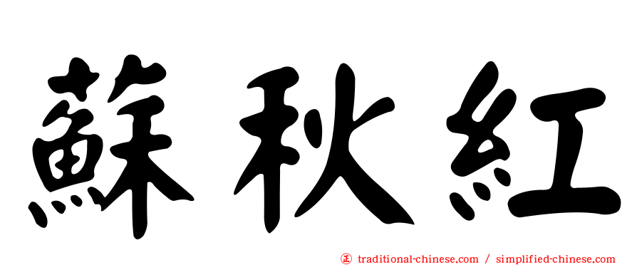 蘇秋紅