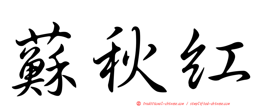 蘇秋紅