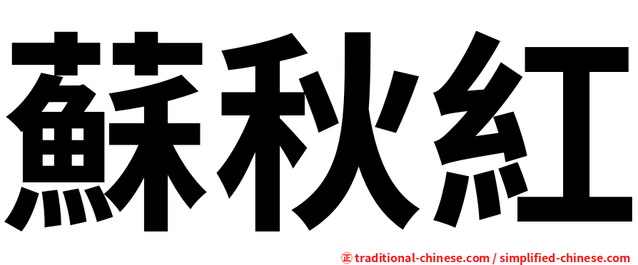 蘇秋紅