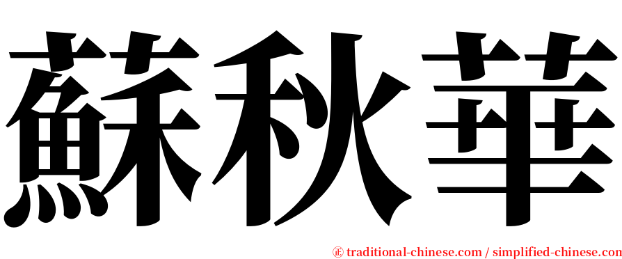 蘇秋華 serif font