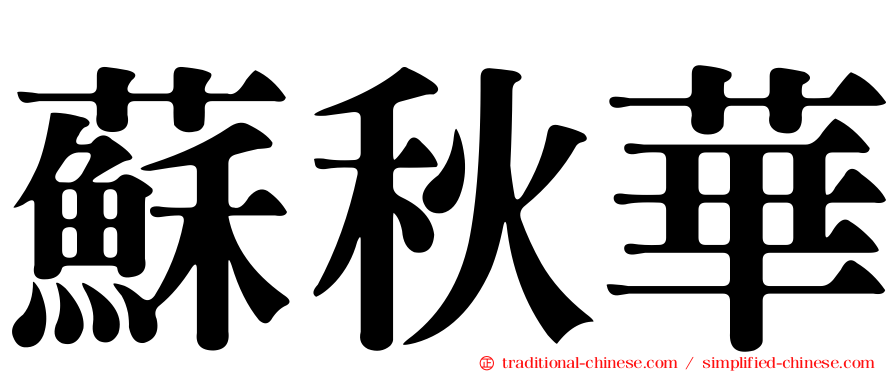 蘇秋華