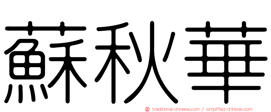 蘇秋華