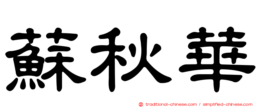 蘇秋華