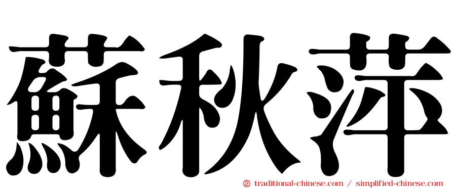 蘇秋萍
