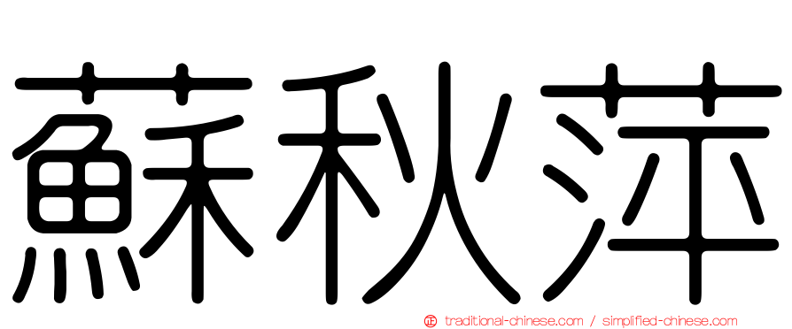 蘇秋萍