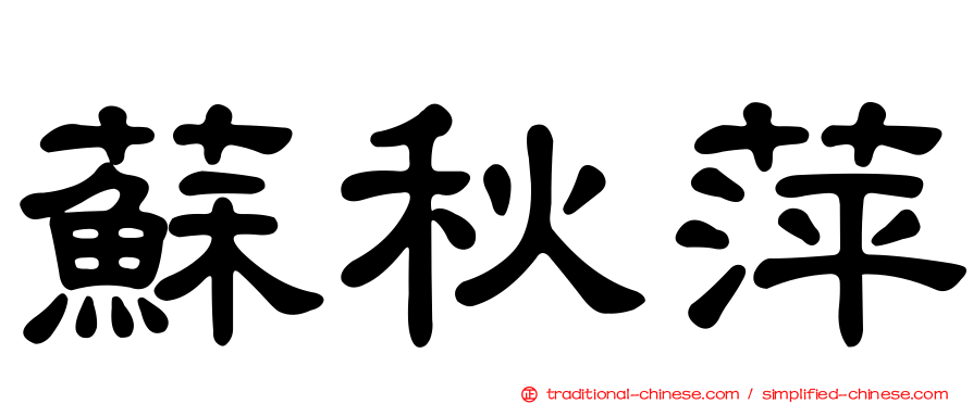 蘇秋萍