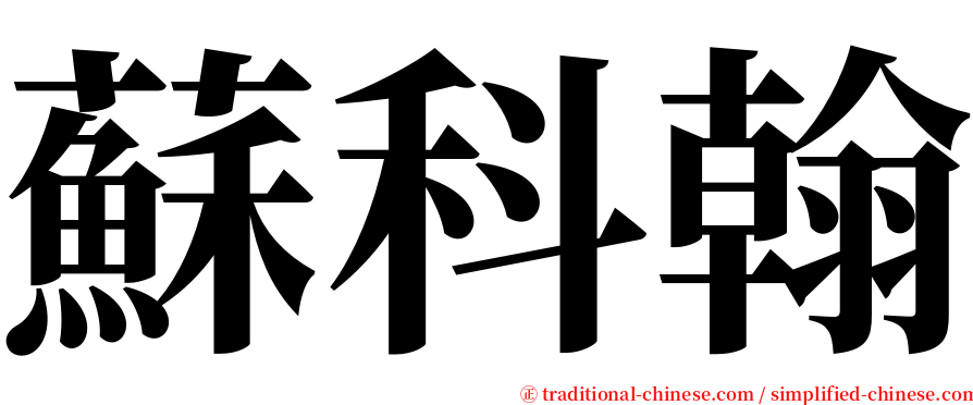 蘇科翰 serif font