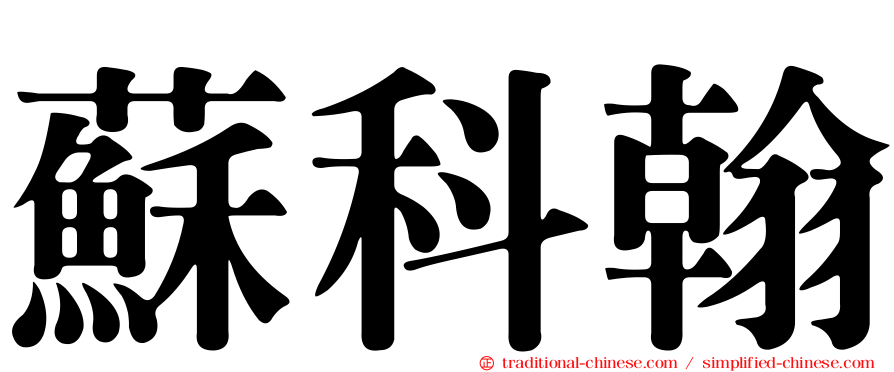 蘇科翰