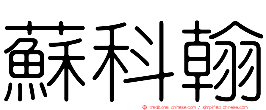 蘇科翰