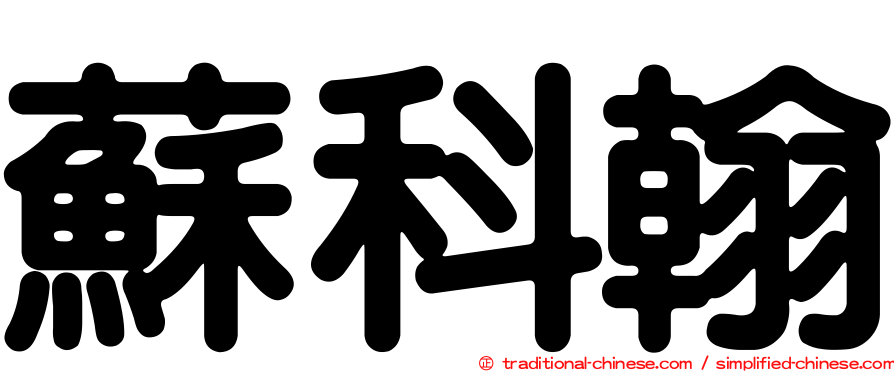 蘇科翰