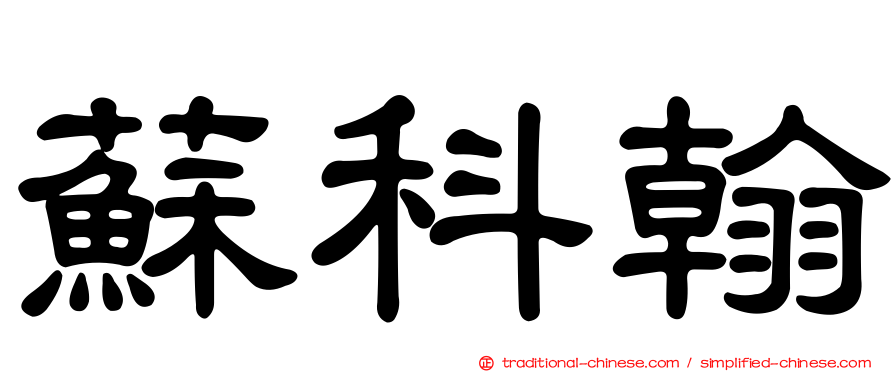 蘇科翰