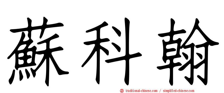 蘇科翰