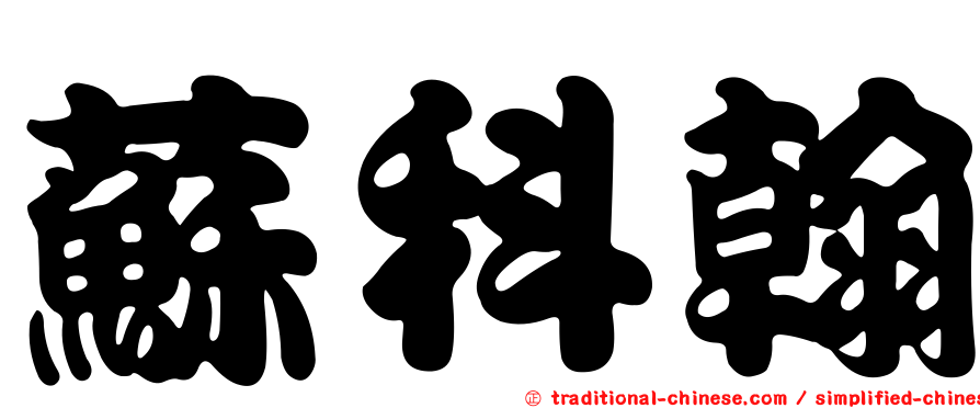 蘇科翰
