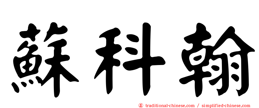 蘇科翰