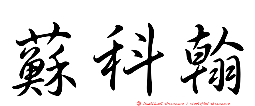 蘇科翰