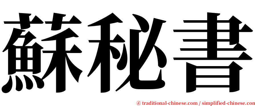 蘇秘書 serif font
