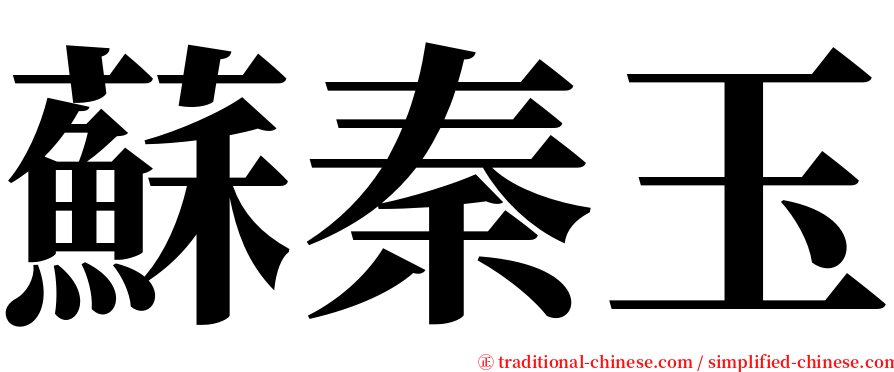蘇秦玉 serif font