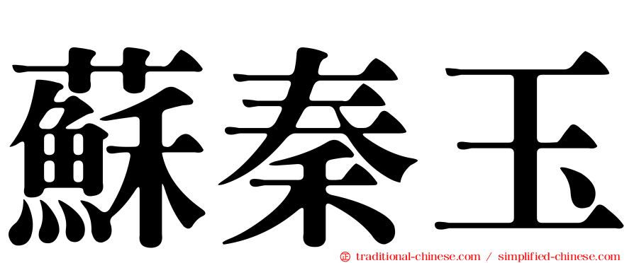 蘇秦玉