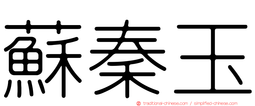 蘇秦玉