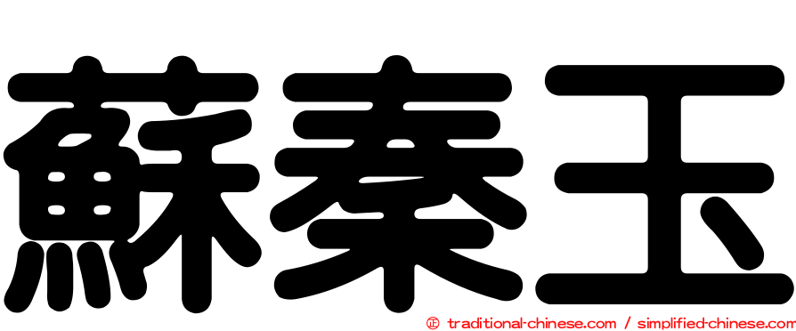 蘇秦玉