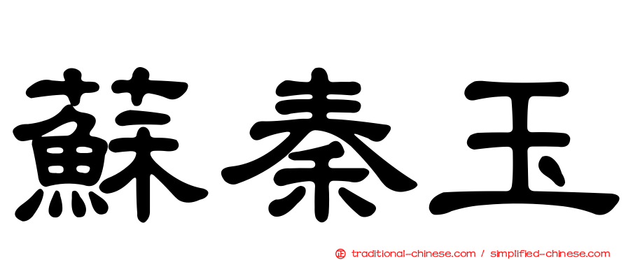 蘇秦玉