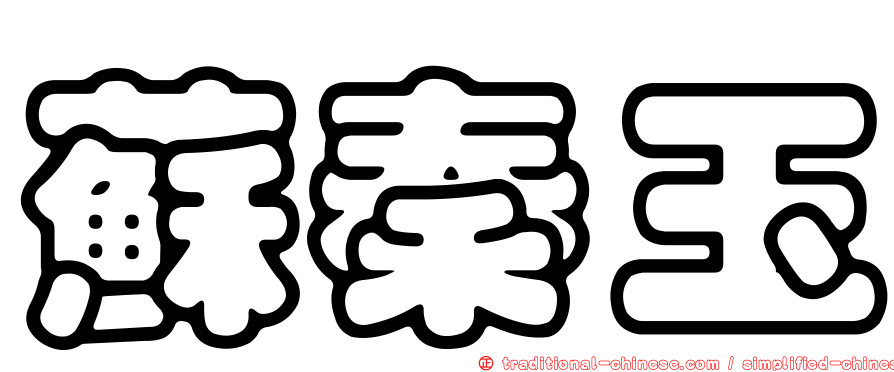 蘇秦玉