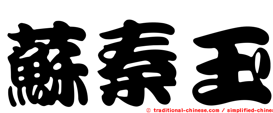 蘇秦玉