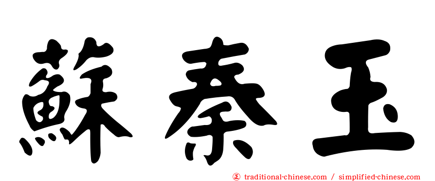 蘇秦玉