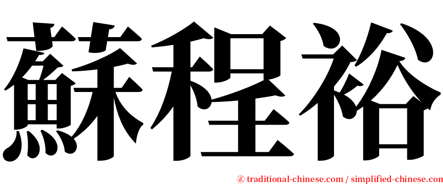 蘇程裕 serif font