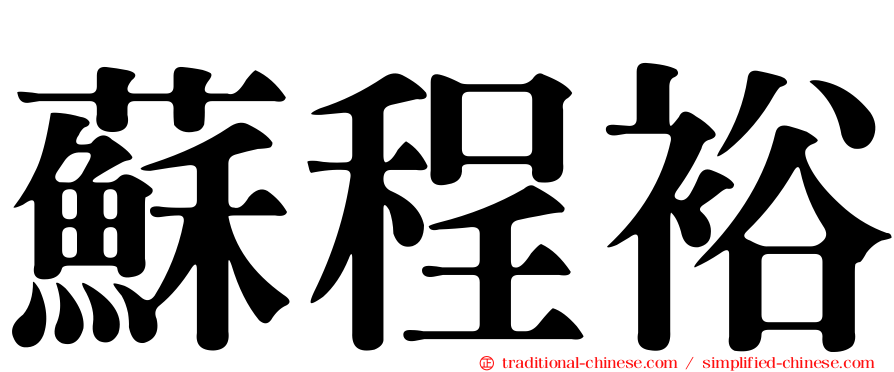 蘇程裕