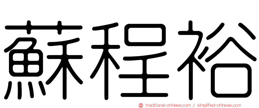 蘇程裕
