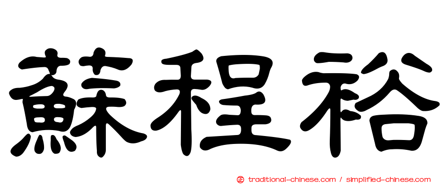 蘇程裕
