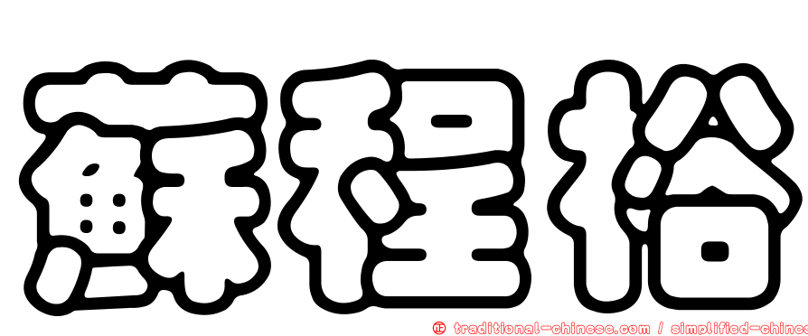 蘇程裕