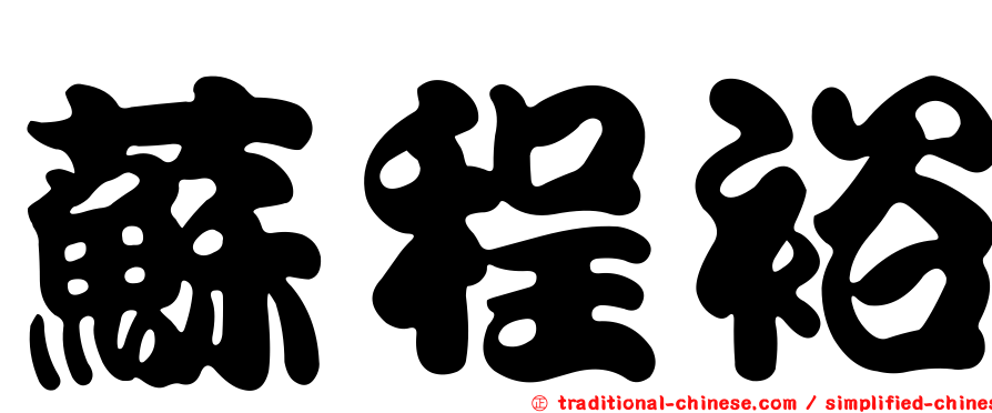 蘇程裕