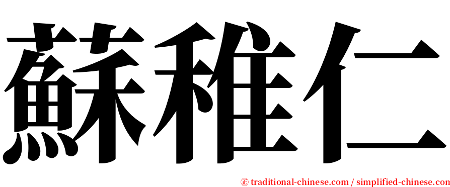 蘇稚仁 serif font