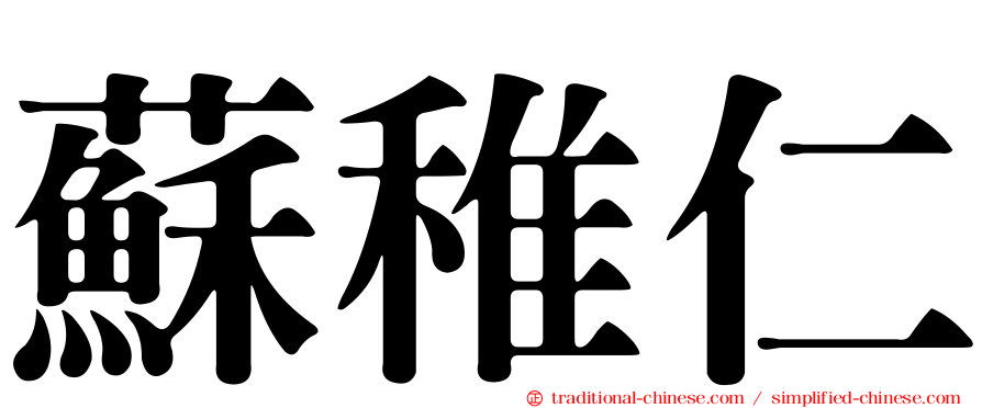 蘇稚仁
