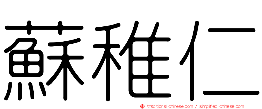 蘇稚仁