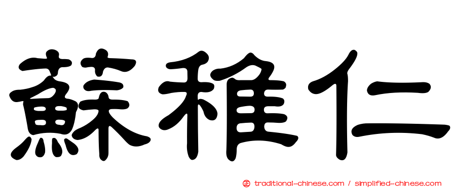 蘇稚仁